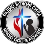 Радио Божия Сила